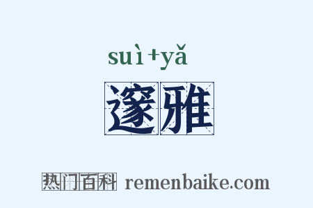 邃雅是什么意思的图片